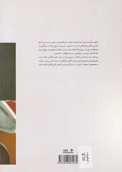 ناتوانایی های یادگیری غیرکلامی در کودکان